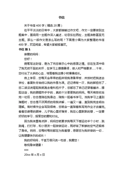 关于书信400字（精选20篇）