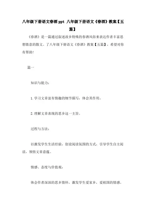 八年级下册语文春酒ppt 八年级下册语文《春酒》教案【五篇】