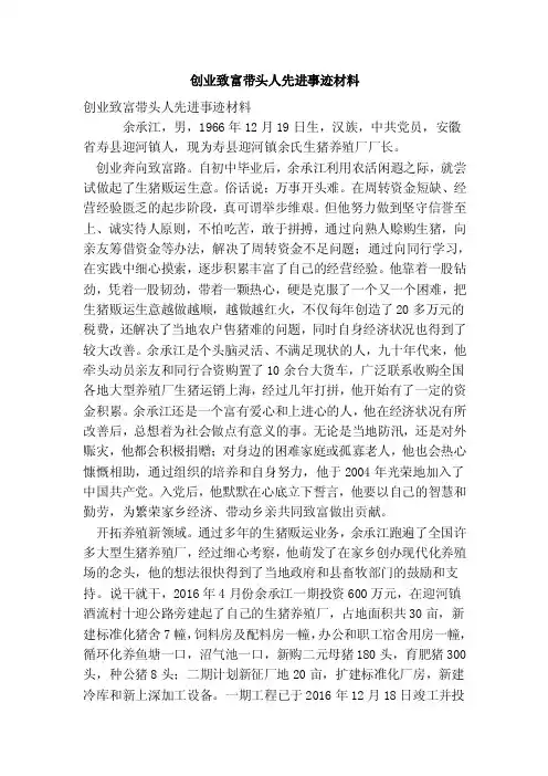 创业致富带头人先进事迹材料（最新版）