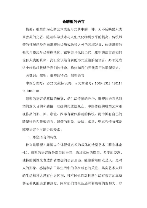 论雕塑的语言