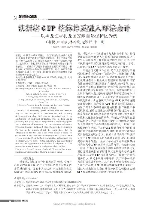 浅析将GEP核算体系融入环境会计——以黑龙江省扎龙国家级自然保护区为例