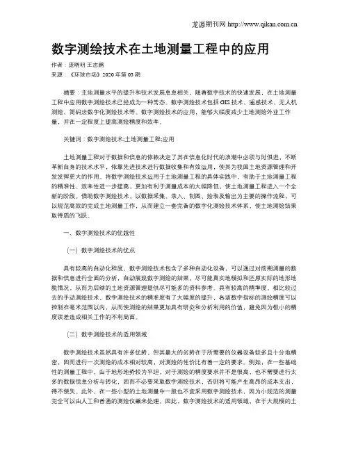 数字测绘技术在土地测量工程中的应用