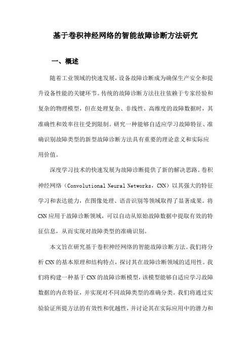 基于卷积神经网络的智能故障诊断方法研究