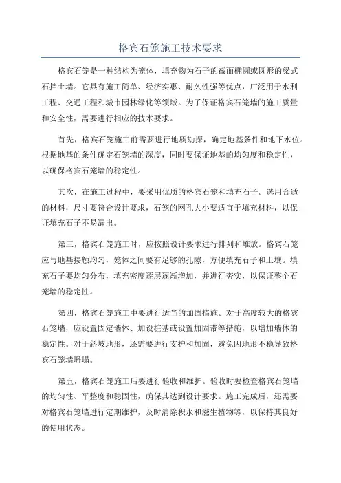 格宾石笼施工技术要求