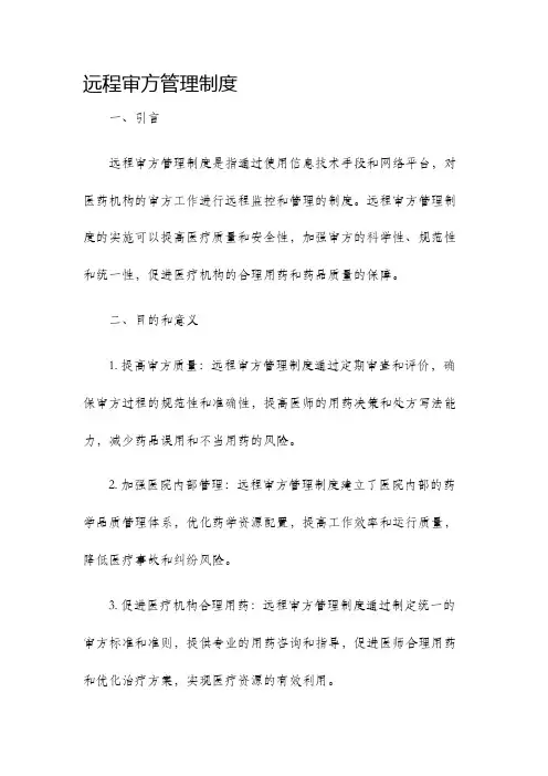 远程审方管理制度