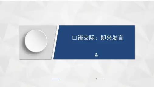 部编版语文六年级下册《即兴发言》课件