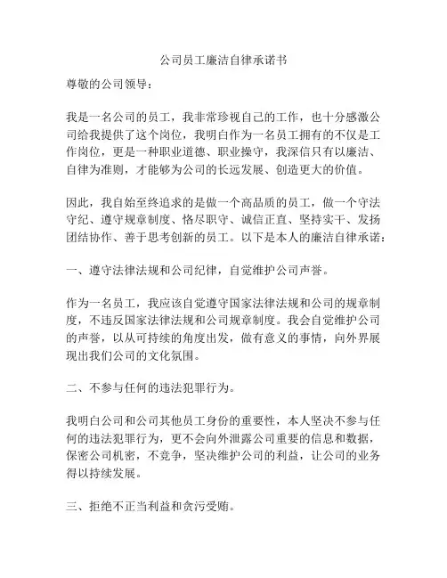 公司员工廉洁自律承诺书