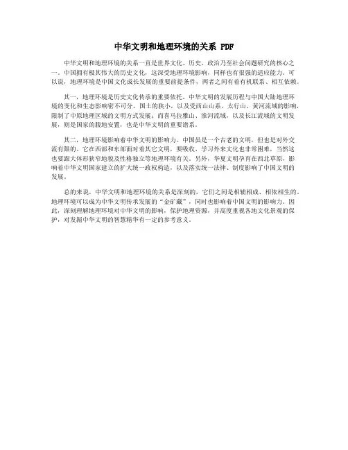 中华文明和地理环境的关系 PDF