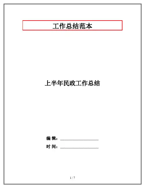 上半年民政工作总结