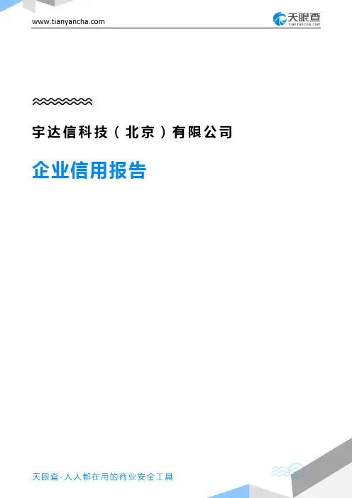 宇达信科技(北京)有限公司企业信用报告-天眼查