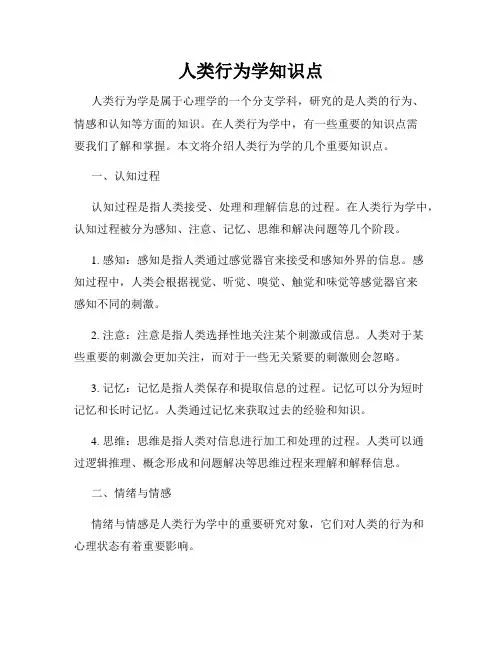 人类行为学知识点