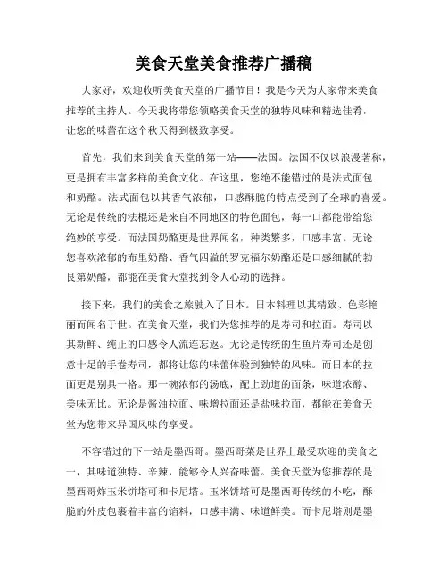 美食天堂美食推荐广播稿