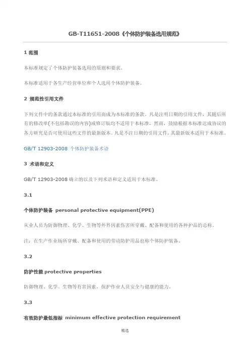 GB-T11651-2008《个体防护装备选用规范》