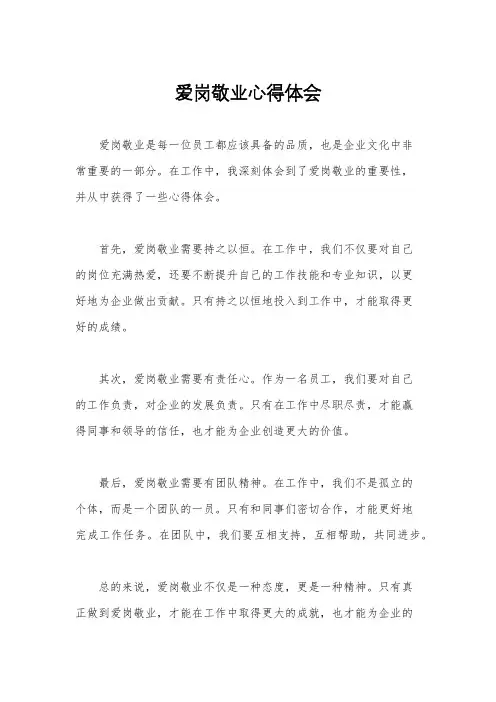 爱岗敬业心得体会