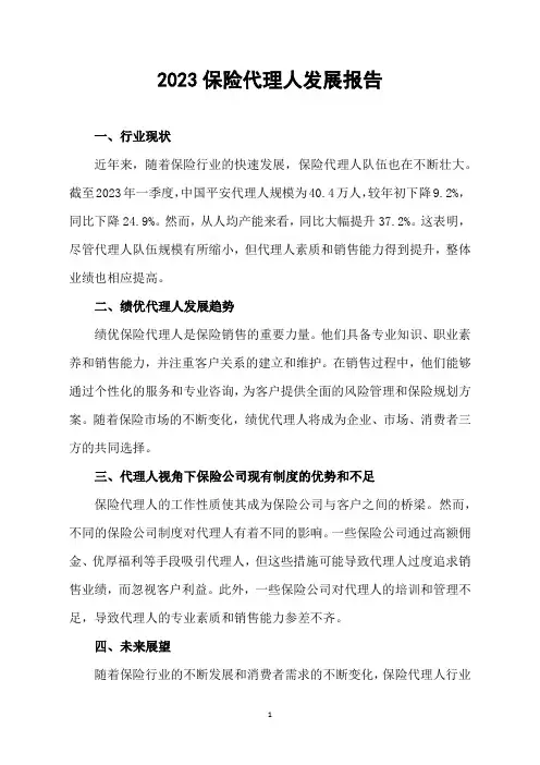 2023保险代理人发展报告