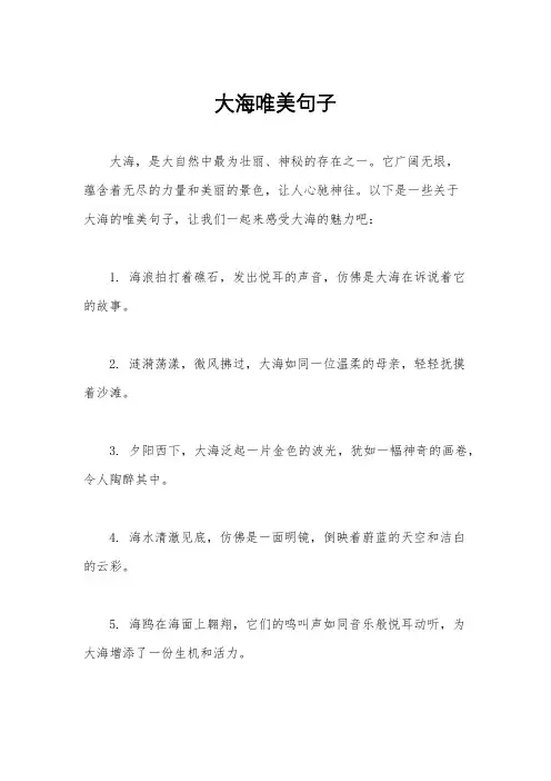 大海唯美句子