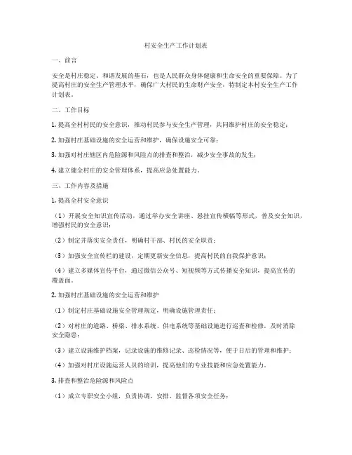 村安全生产工作计划表