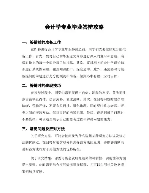 会计学专业毕业答辩攻略