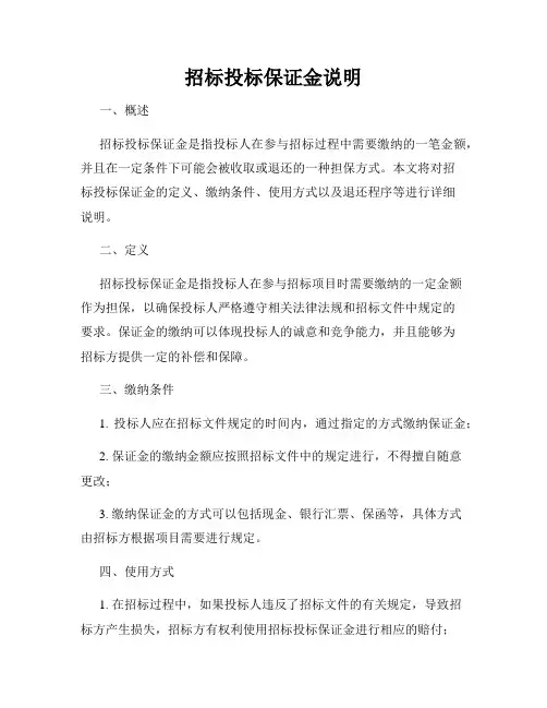 招标投标保证金说明