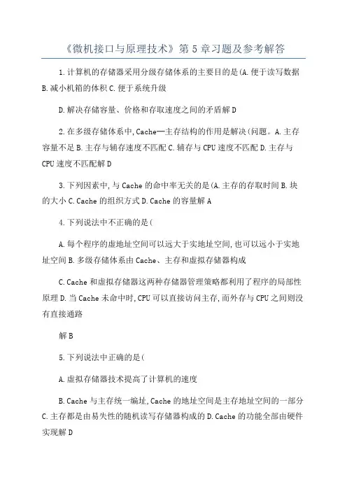 《微机接口与原理技术》第5章习题及参考解答