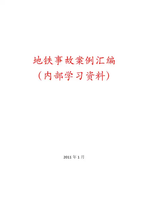 地铁案例事故汇编(20110106).pdf