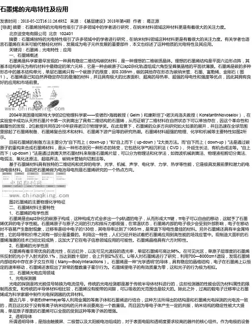 石墨烯的光电特性及应用