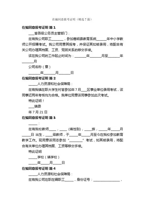 在编同意报考证明（精选7篇）