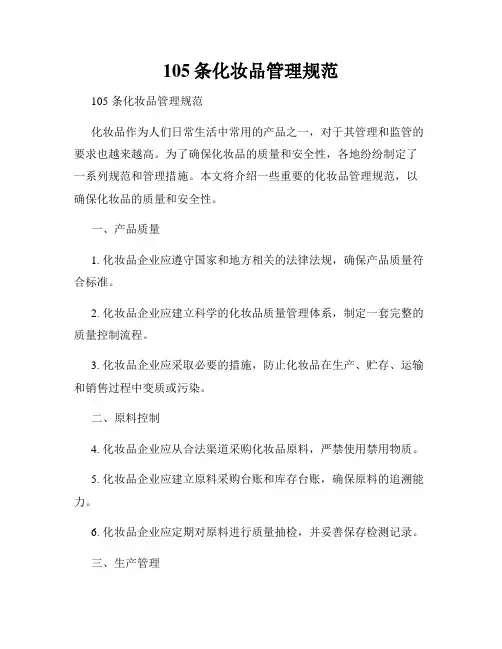 105条化妆品管理规范