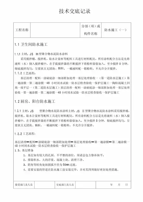 卫生间防水技术交底