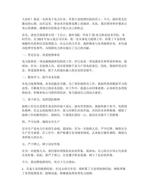 抢修竞聘上岗演讲稿