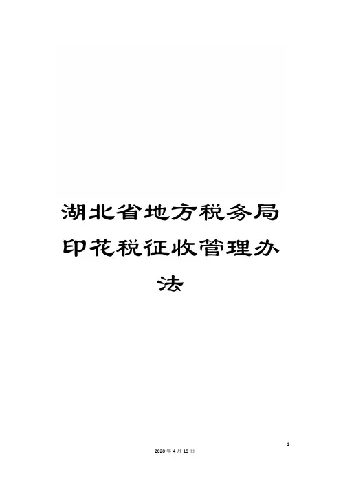 湖北省地方税务局印花税征收管理办法