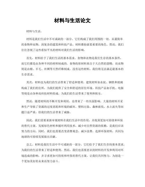 材料与生活论文