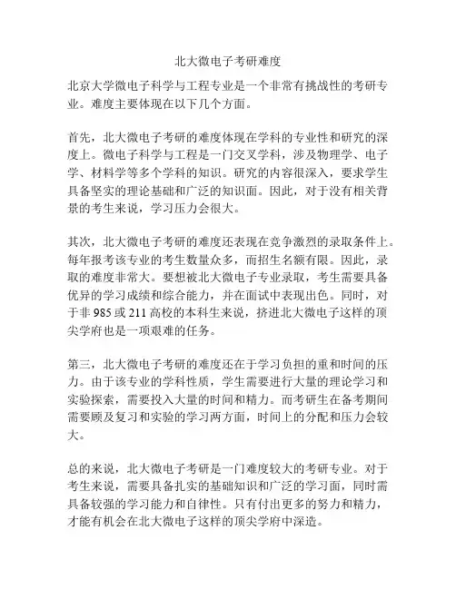 北大微电子考研难度