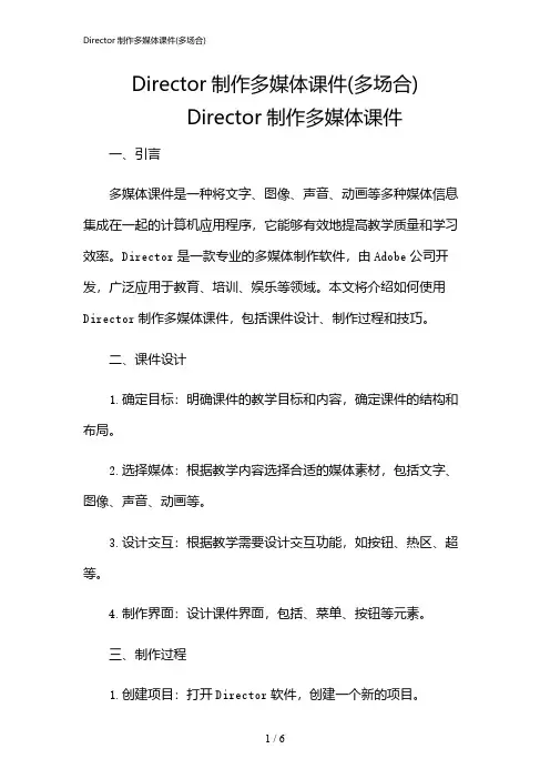2024年Director制作多媒体课件(多场合)