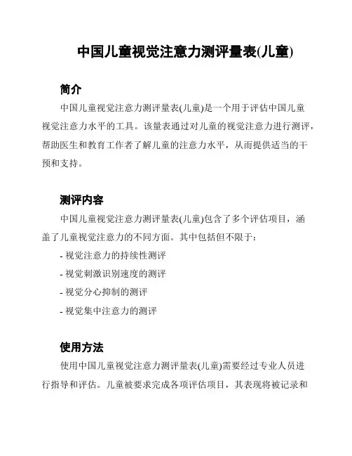 中国儿童视觉注意力测评量表(儿童)