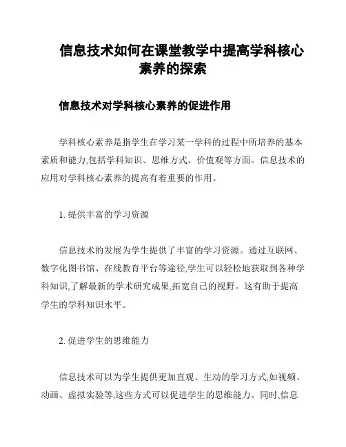 信息技术如何在课堂教学中提高学科核心素养的探索