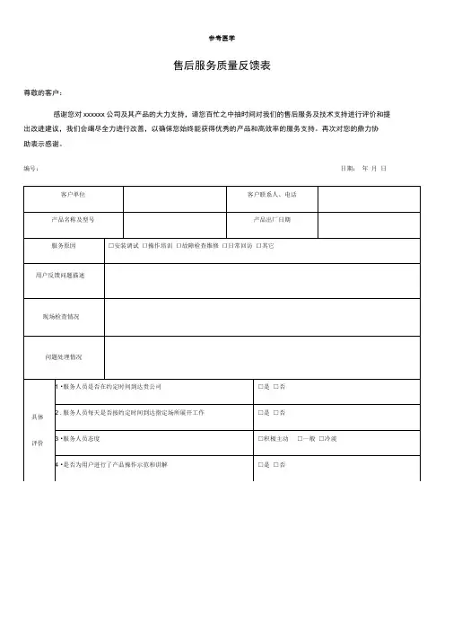 售后服务质量反馈表