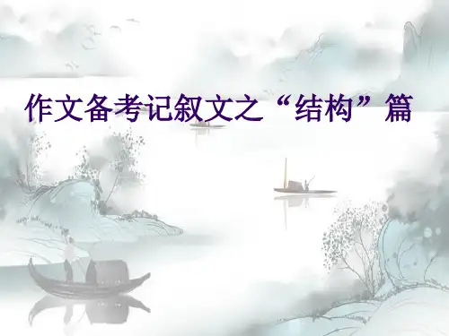 新版-中考作文备考记叙文之“结构”篇ppt 演示课件
