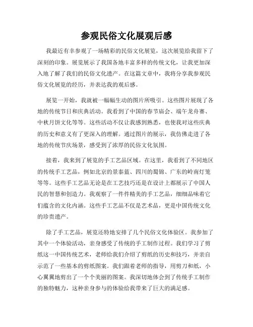 参观民俗文化展观后感