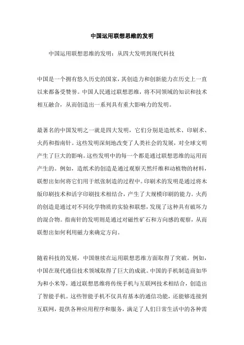 中国运用联想思维的发明