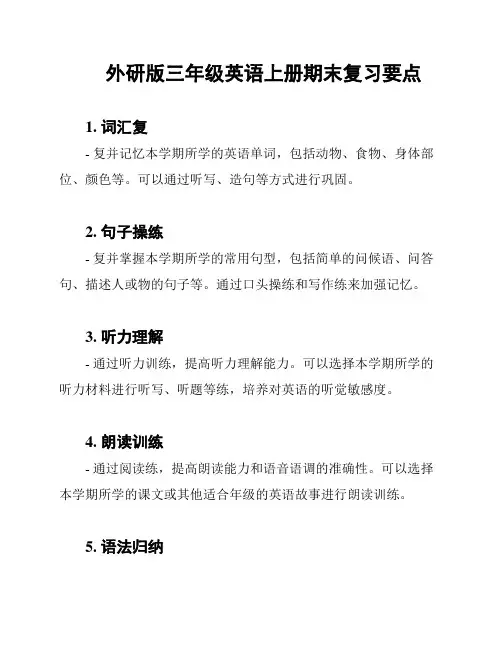 外研版三年级英语上册期末复习要点