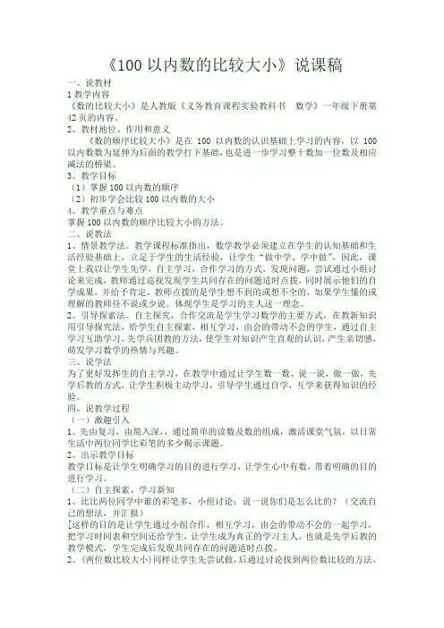 100以内数的比较大小说课稿