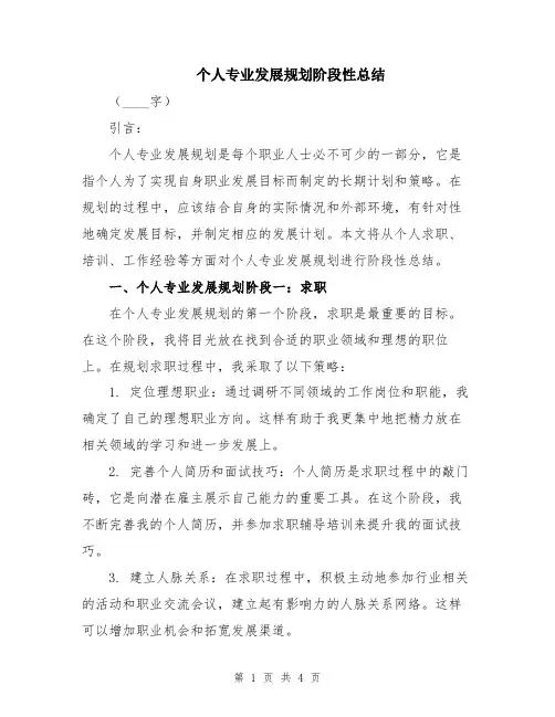 个人专业发展规划阶段性总结