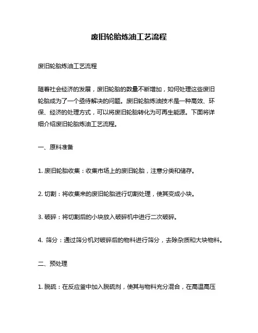 废旧轮胎炼油工艺流程