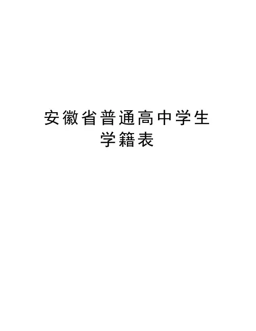 安徽省普通高中学生学籍表培训资料