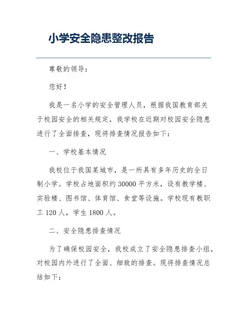 小学安全隐患整改报告
