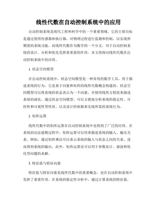 线性代数在自动控制系统中的应用