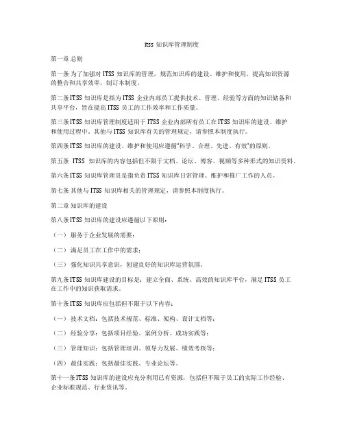 itss知识库管理制度