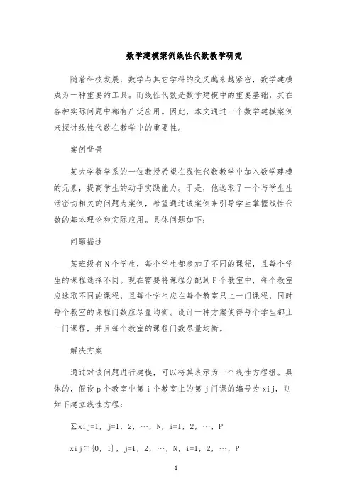 数学建模案例线性代数教学研究