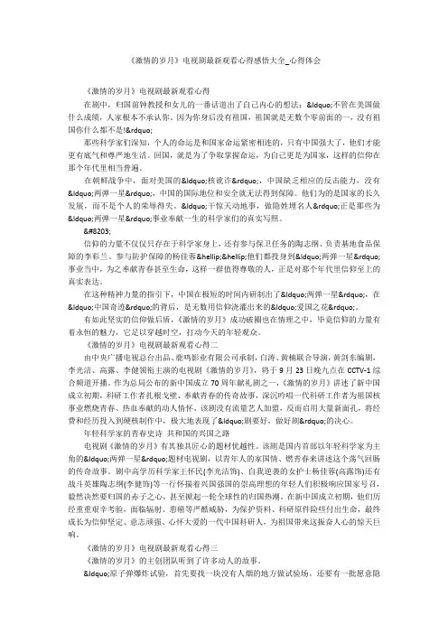 《激情的岁月》电视剧最新观看心得感悟大全_心得体会